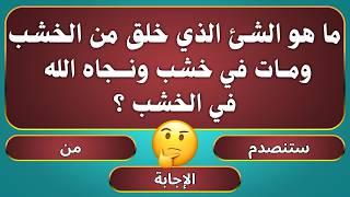 اسئلة دينية صعبة جدا واجوبتها - اسئله دينيه 25 سؤال وجواب ديني - اختبر معلوماتك الدينية يامسلم