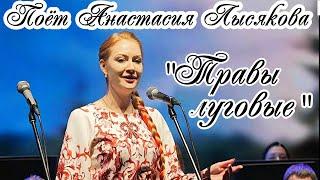 Е.Птичкин-Т.Ульянова "Травы луговые" Поёт Анастасия Лысякова