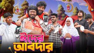 ঈদের আবদার | Eid Er Abdaar | Eid Special Video | Bhai Brothers | It’s Abir | Rashed | Salauddin