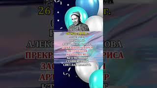 АЛЕКСАНДРА ПАНОВА День Рождения 26 мая 1899 года
