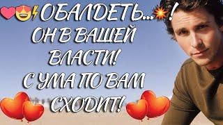 ️️ ОБАЛДЕТЬ...! ОН В ВАШЕЙ ВЛАСТИ! С УМА ПО ТЕБЕ СХОДИТ!