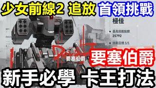 《少女前線 2：追放》【國際版 #12】【每周活動 首領挑戰】要塞伯爵【新手必學 卡王打法】