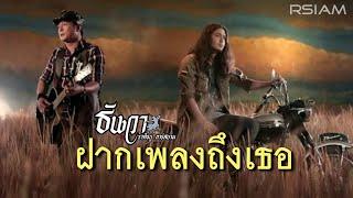 ฝากเพลงถึงเธอ : ธันวา ราศีธนู อาร์สยาม [Official MV]