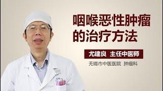 咽喉恶性肿瘤的治疗方法 有来医生