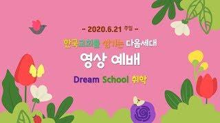 20200621 취학부 영상예배(김인제 목사)