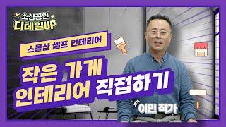 [하이라이트] (스몰샵 셀프인테리어) 작은가게 인테리어 직접 하기