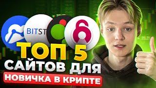 ТОП-4 сайта для криптотрейдинга, которые я использую каждый день. Илья Чейн