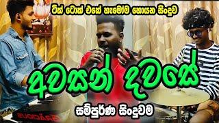 Awasan Dawase | Yasith Kelambiarachchi With @Gracious Music Band Embilipitiya