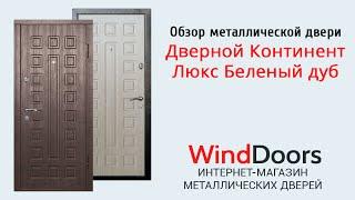 Видеообзор металлической двери Дверной Континент Люкс Венге / Беленый дуб