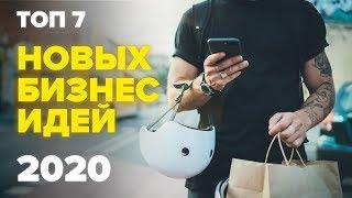 ТОП 7 новых БИЗНЕС ИДЕИ 2020. Новая бизнес идея. Бизнес будущего. Бизнес блог. Бизнес 2020.