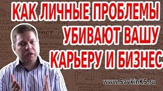 Как личные проблемы убивают вашу карьеру и бизнес