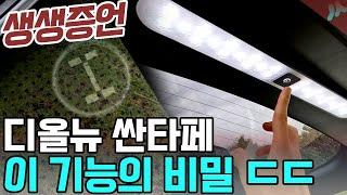 싼타페 풀체인지 MX5 라이프스타일..! 이 구성과 이 기능에 이 돈? 보시고 판단히세요