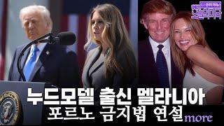 누드모델 출신 멜라니아: 포르노 금지법 연설, IRA포함 감세안 빠른 통과는 희망사항, 트럼프 관심 러시아와 무역, 바이든 암 [강혜신의 오늘의 미국 5.20 '25 LA시간]