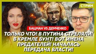 Бацман vs Демченко. Удар ВСУ по «Шереметьево», Арестович встречается с Бузовой, смерть Киркорова