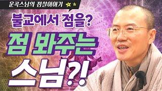 불교에서 점을? 점 봐주는 스님?! I 운곡스님의 점찰이야기