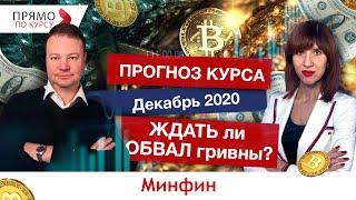 Прогноз курса на декабрь 2020: будет ли обвал гривны в конце года?