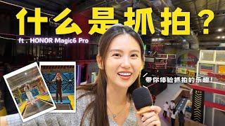 到底什么是抓拍？一起来体验看看！（ft. HONOR Magic6 Pro）