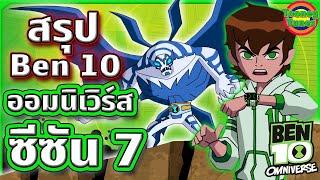 สรุป Ben 10 ภาค Omniverse ซีซัน 7 ดูกันแบบยาวๆ เตรียมชามข้าวรอเลย!!! | Tooney Tunes