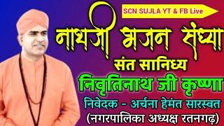  Live नाथजी भजन संध्या / संत सानिध्य निवृत्तिनाथ जी कृष्णा प्रणवाश्रम / अर्चना हेमंत सारस्वत