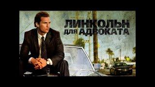 Линкольн для адвоката /The Lincoln Lawyer 2011 HD