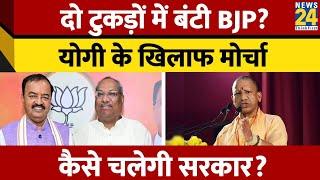 BJP के अपने ही लोग Yogi Adityanath के खिलाफ खोल रहे मोर्चा? UP में कैसे बंटी BJP? News 24