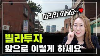 소액으로 서울빌라 투자하는 방법^^ 경매식 갭투자! 이보다 쉬울 순 없다!