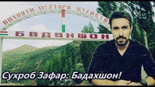 Сухроб Зафар: Бадахшон!