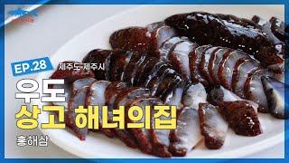 바다의 산삼 '홍해삼'이 우도에서는 단돈 2만원!!!  해녀가 직접 잡아 싱싱한 자연산 해산물(돌문어/뿔소라/홍해삼/전복/멍게)