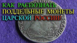 Как распознать поддельные монеты (копии) царской России от настоящих монет. Особенности подделывания