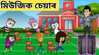 খেপৌহতে খেলিছে musical chair competitionassamese cartoon|assamese cartoon story|hadhu|jomoni