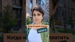 Когда можно продать недвижимость и не платить налог?