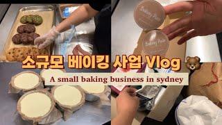 ENG호주 시드니에서 디저트 사업하는 파티쉐 브이로그 | A small baking business in sydney