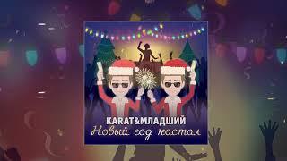 KARAT, МЛАДШИЙ - Новый год настал (Официальная премьера трека)