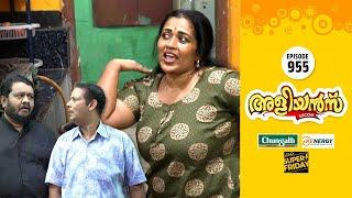 Aliyans - 955 | രക്ഷപെടൽ | Comedy Serial (Sitcom) | Kaumudy