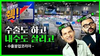 [수출현장 췍!] 대한민국은? 수출강국! 수출 붐업코리아 현장 속으로 ㅣ 2025 예산안