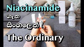 THE ORDINARY NIACINAMIDE 10% + ZINC 1% ගැන මගේ අදහස ⭐ | ගෑවම Acne හොඳ වෙනවද?(ඇත්ත!) | ගාන්නේ කොහොමද?