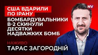 США вступили у війну з Іраном. Таких ударів вісь зла ще не бачила | Тарас Загородній наживо