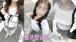 힙한 그 셀카 나도 찍고싶다면 ・ ootd 셀프항공샷 찍는 법 ˚₊·—̳͟͞͞