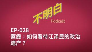 不明白播客｜EP-028 蔡霞：如何看待江泽民的政治遗产？