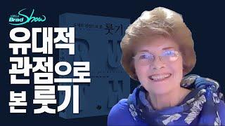 [Brad TV] 브래드쇼 331회 유대적 관점으로 본 룻기 - 다이앤 A. 맥닐