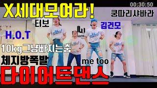 baile dieta Deporte !! 10kg 빠지는 춤 Dance workout fatburn Cadio dance !