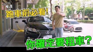 【裕薪汽車】跑車前必看! 你確定要租車?丨多元化計程車丨Uber 計程車