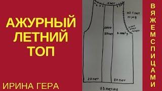 Ажурный летний топ с открытой спиной  передняя полочка Вязание спицами Ирина Гера