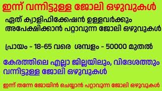 07-10-24 ഇന്ന് വന്നിട്ടുള്ള ജോലി ഒഴുവുകൾ| Job vacancy today Malayalam| New Kerala job | job vacancy