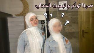 صرنا توأم ل يوم كامل 🫢 - زهراء برو  | Zahraa Berro