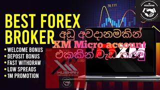 XM Micro ගිණුමකින් trading කරන ඔයාලා මේ වීඩියෝ එක බලන්න