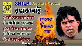 Ramkanai Er Sesher Diner Gan ||   রামকানাই এর শেষের দিনের গান ||