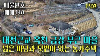 대전근교 옥천 금강과 인접한 마을, 주택 앞으로 넓은 마당과 뒤쪽으로는 텃밭이 있는 농가주택입니다 충북 부동산 - 이태호 공인중개사