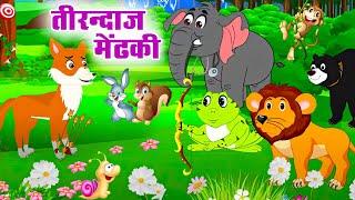 तीरन्दाज मेंढकी | Archer Frog | TEERANDAZ MANNDAKI | Riya Jungle TV | New Animal Story |  Jungle Tv