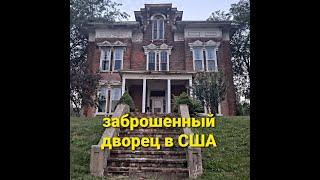 брошенный дворец 1860гг в США